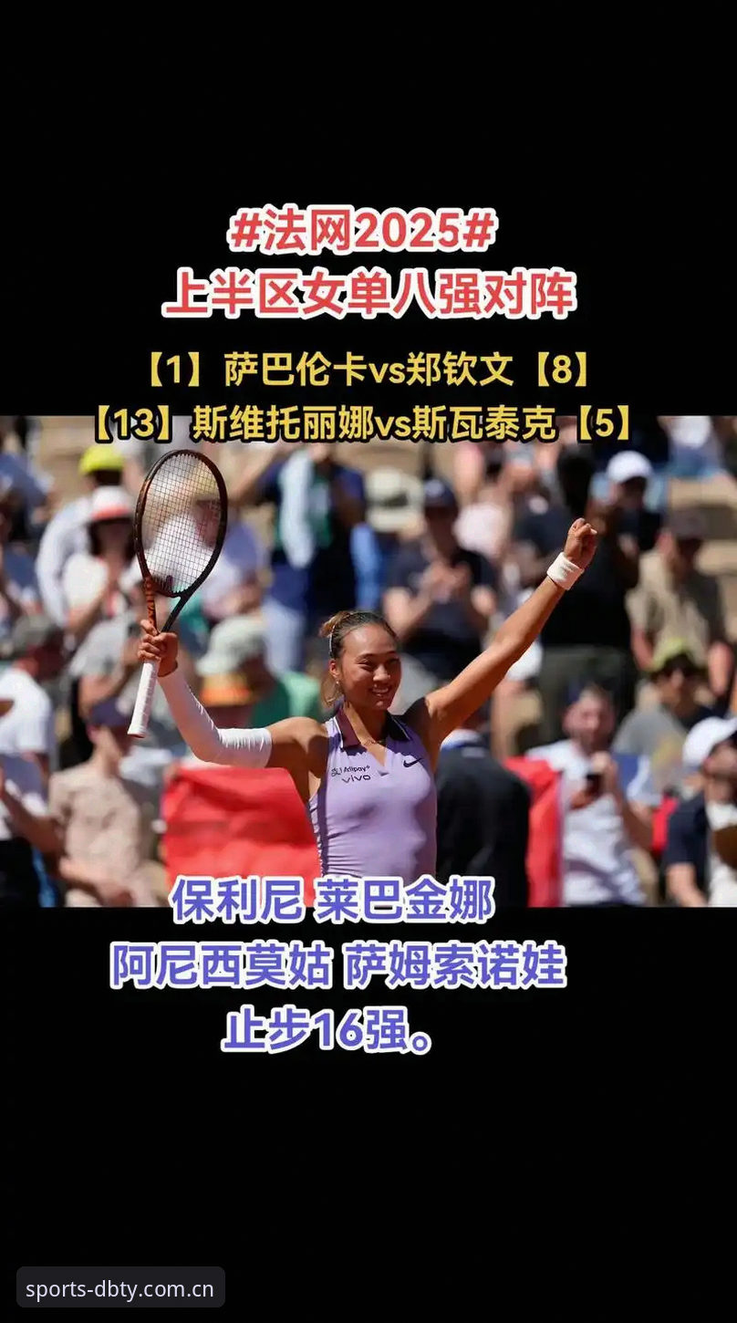 2026法网女单签表解析：郑钦文保分压力与多宝体育观赛实用指南