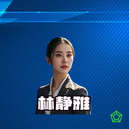 林静雅