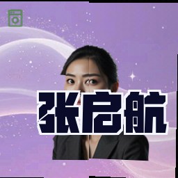 张启航